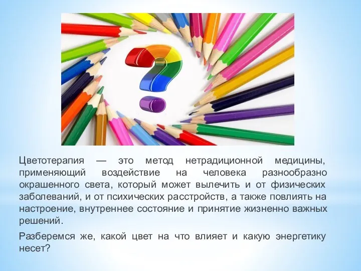 Цветотерапия — это метод нетрадиционной медицины, применяющий воздействие на человека