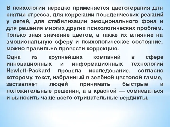 В психологии нередко применяется цветотерапия для снятия стресса, для коррекции