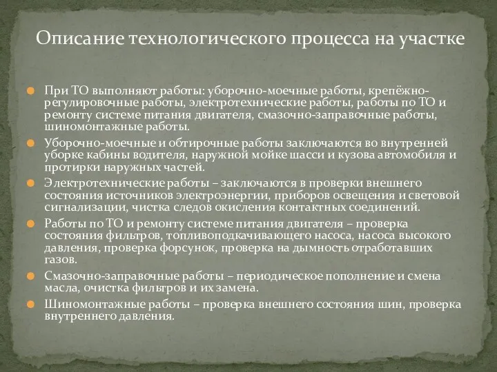 Описание технологического процесса на участке При ТО выполняют работы: уборочно-моечные