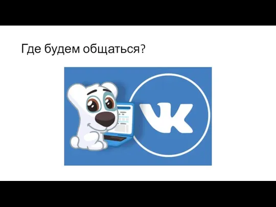 Где будем общаться?