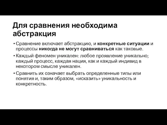 Для сравнения необходима абстракция Сравнение включает абстракцию, и конкретные ситуации