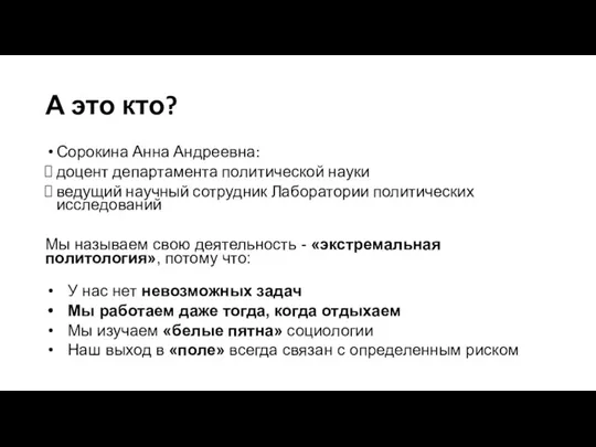 А это кто? Сорокина Анна Андреевна: доцент департамента политической науки