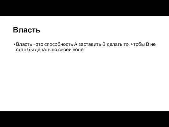 Власть Власть - это способность А заставить В делать то,