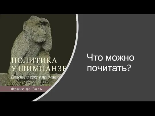 Что можно почитать?