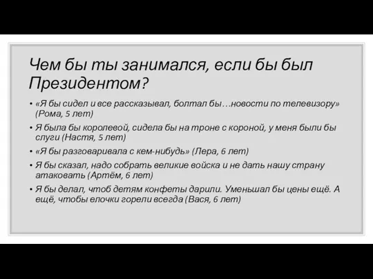 Чем бы ты занимался, если бы был Президентом? «Я бы