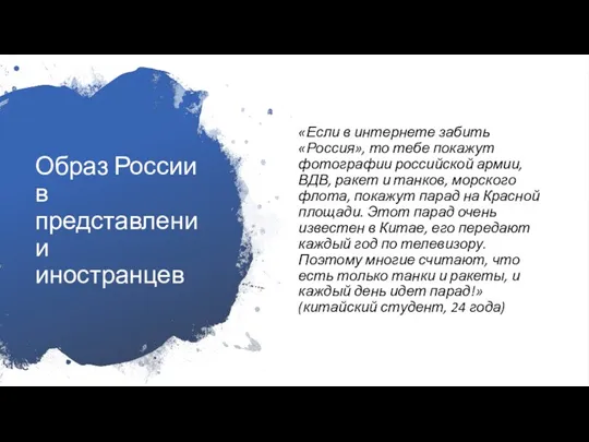 Образ России в представлении иностранцев «Если в интернете забить «Россия»,