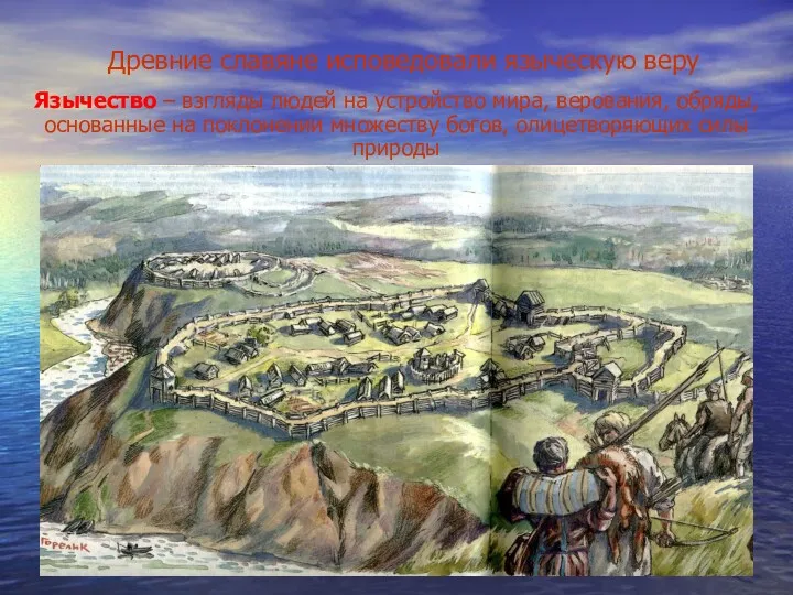 Древние славяне исповедовали языческую веру Язычество – взгляды людей на
