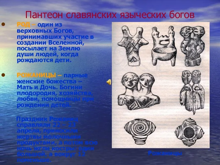 Пантеон славянских языческих богов РОД – один из верховных Богов,