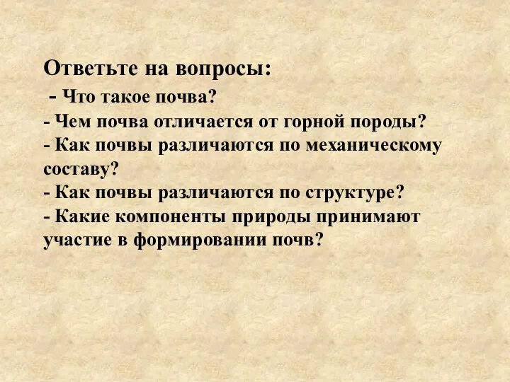 Ответьте на вопросы: - Что такое почва? - Чем почва