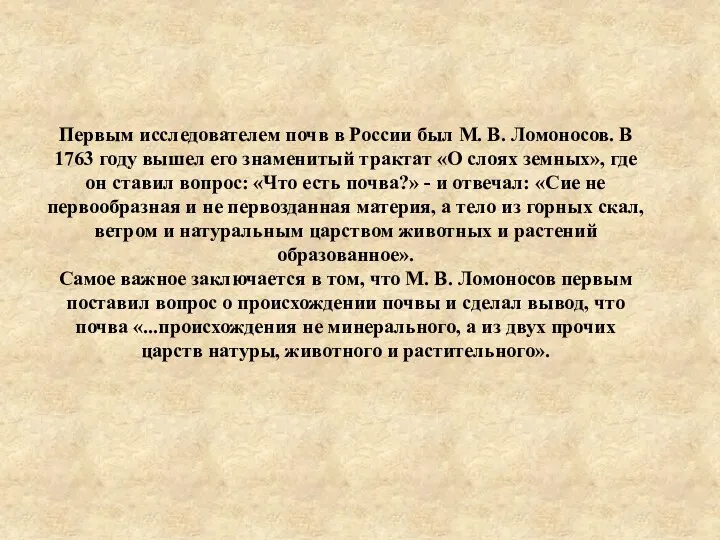 Первым исследователем почв в России был М. В. Ломоносов. В