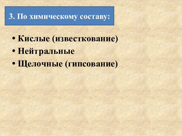 Кислые (известкование) Нейтральные Щелочные (гипсование) 3. По химическому составу: