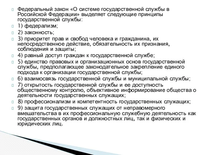 Федеральный закон «О системе государственной службы в Российской Федерации» выделяет следующие принципы государственной