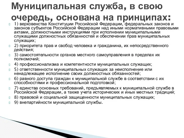 1) верховенства Конституции Российской Федерации, федеральных законов и законов субъектов