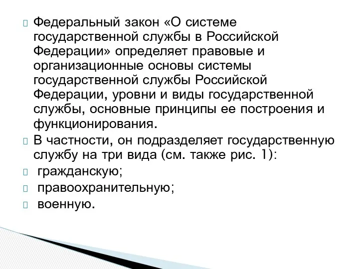 Федеральный закон «О системе государственной службы в Российской Федерации» определяет