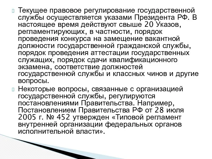 Текущее правовое регулирование государственной службы осуществляется указами Президента РФ. В настоящее время действуют