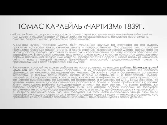 ТОМАС КАРЛЕЙЛЬ «ЧАРТИЗМ» 1839Г. «На всех больших дорогах и просёлках