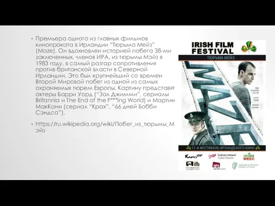Премьера одного из главных фильмов кинопроката в Ирландии “Тюрьма Мейз”