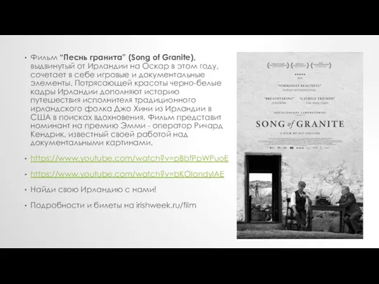 Фильм “Песнь гранита” (Song of Granite), выдвинутый от Ирландии на