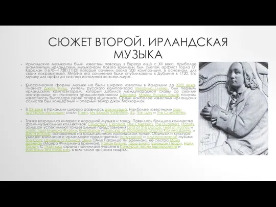 СЮЖЕТ ВТОРОЙ. ИРЛАНДСКАЯ МУЗЫКА Ирландские музыканты были известны повсюду в