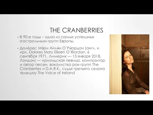 THE CRANBERRIES В 90-е годы – одна из самых успешных