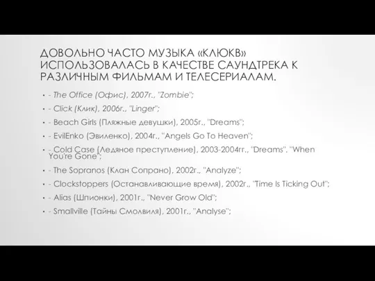 ДОВОЛЬНО ЧАСТО МУЗЫКА «КЛЮКВ» ИСПОЛЬЗОВАЛАСЬ В КАЧЕСТВЕ САУНДТРЕКА К РАЗЛИЧНЫМ