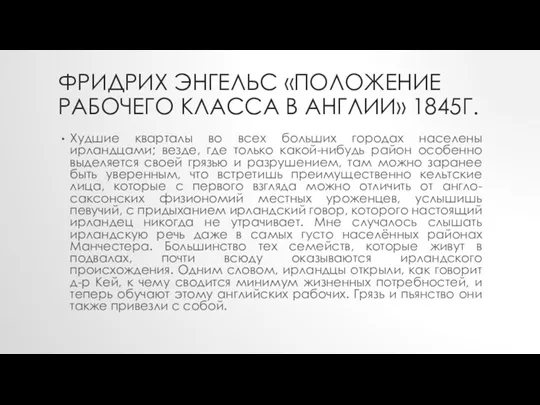 ФРИДРИХ ЭНГЕЛЬС «ПОЛОЖЕНИЕ РАБОЧЕГО КЛАССА В АНГЛИИ» 1845Г. Худшие кварталы