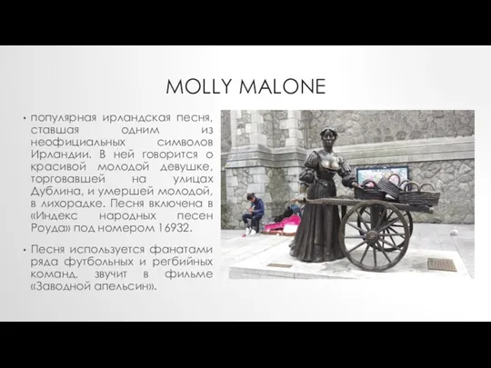 MOLLY MALONE популярная ирландская песня, ставшая одним из неофициальных символов