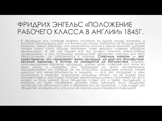 ФРИДРИХ ЭНГЕЛЬС «ПОЛОЖЕНИЕ РАБОЧЕГО КЛАССА В АНГЛИИ» 1845Г. В Ирландии