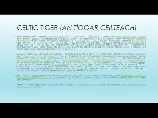 CELTIC TIGER (AN TÍOGAR CEILTEACH) экономический термин, происходящий от принятого