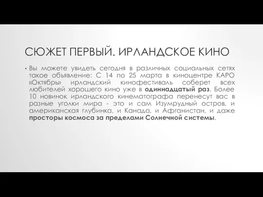 СЮЖЕТ ПЕРВЫЙ. ИРЛАНДСКОЕ КИНО Вы можете увидеть сегодня в различных