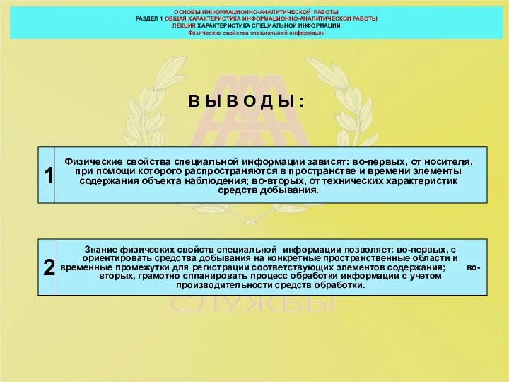 ОСНОВЫ ИНФОРМАЦИОННО-АНАЛИТИЧЕСКОЙ РАБОТЫ РАЗДЕЛ 1 ОБЩАЯ ХАРАКТЕРИСТИКА ИНФОРМАЦИОННО-АНАЛИТИЧЕСКОЙ РАБОТЫ ЛЕКЦИЯ