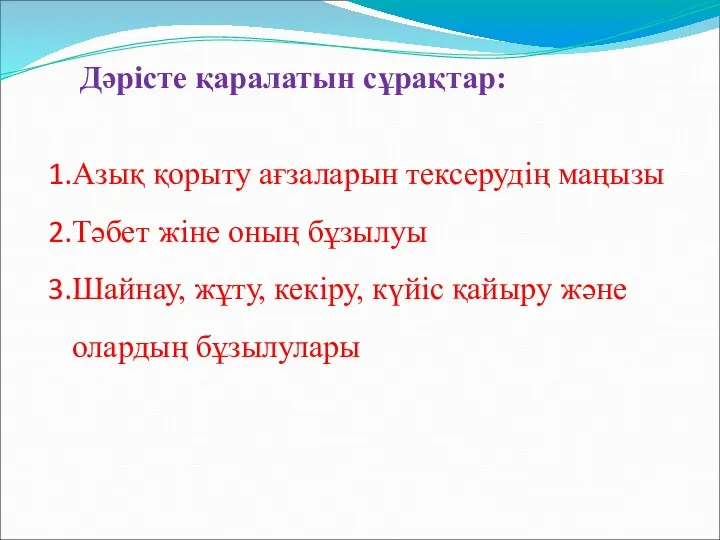 Дәрісте қаралатын сұрақтар: Азық қорыту ағзаларын тексерудің маңызы Тәбет жіне