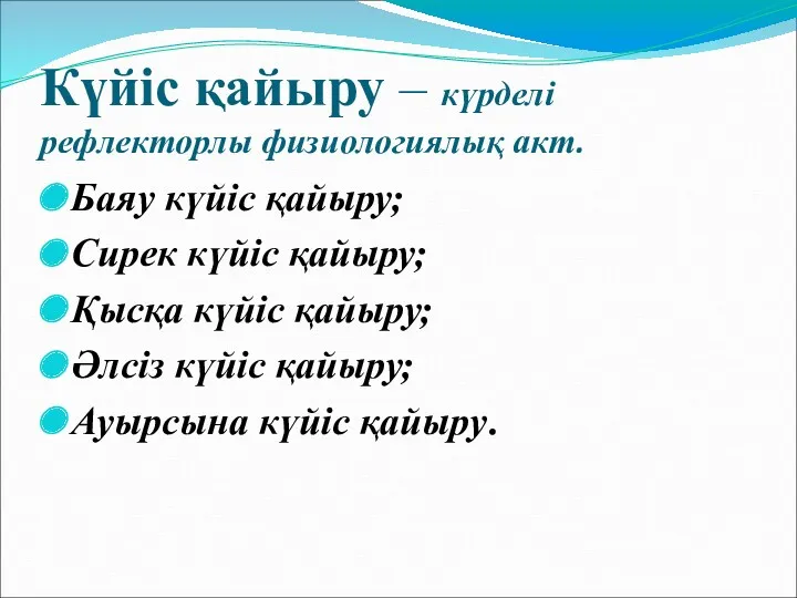 Күйіс қайыру – күрделі рефлекторлы физиологиялық акт. Баяу күйіс қайыру;