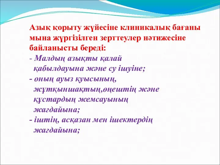 Азық қорыту жүйесіне клиникалық бағаны мына жүргізілген зерттеулер нәтижесіне байланысты