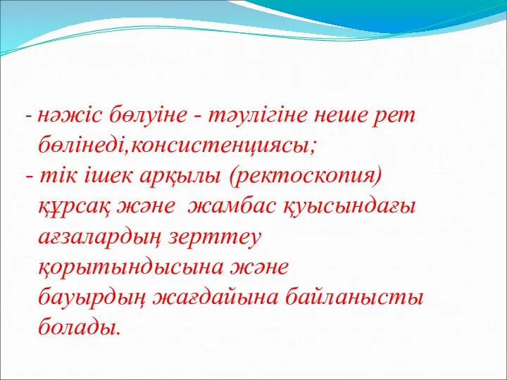 - нәжіс бөлуіне - тәулігіне неше рет бөлінеді,консистенциясы; - тік