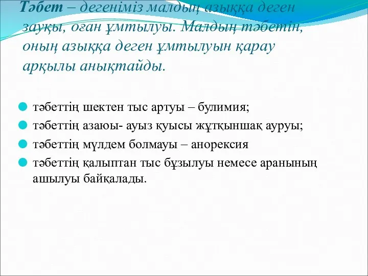 Тәбет – дегеніміз малдың азыққа деген зауқы, оған ұмтылуы. Малдың