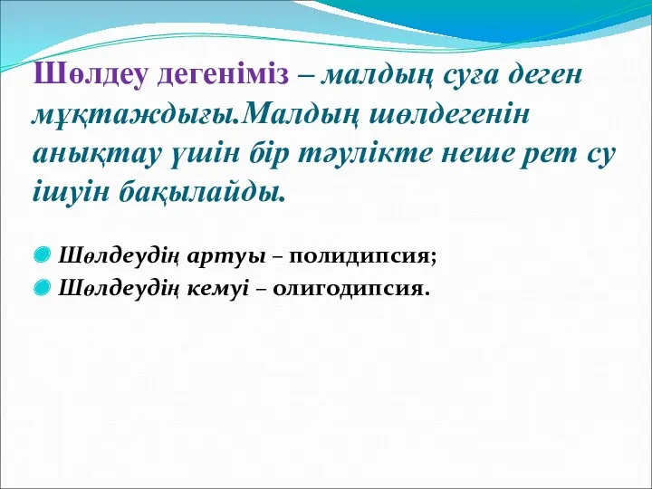 Шөлдеу дегеніміз – малдың суға деген мұқтаждығы.Малдың шөлдегенін анықтау үшін