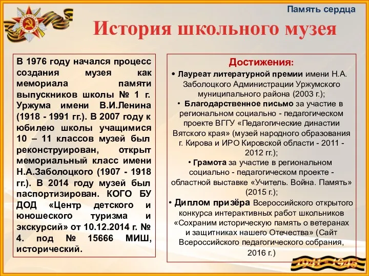 История школьного музея Память сердца В 1976 году начался процесс