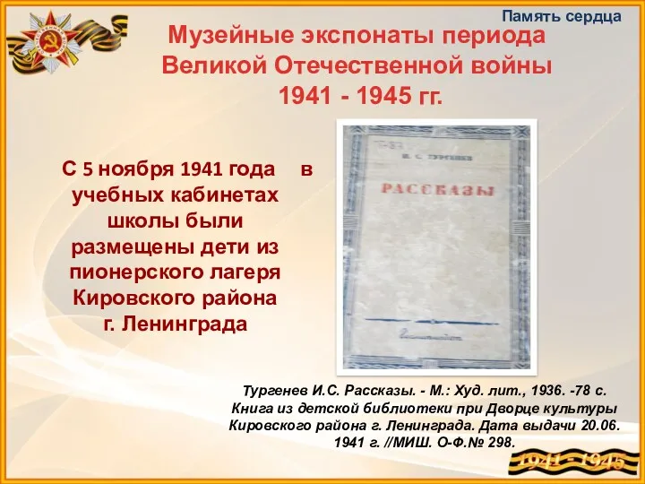 Музейные экспонаты периода Великой Отечественной войны 1941 - 1945 гг.