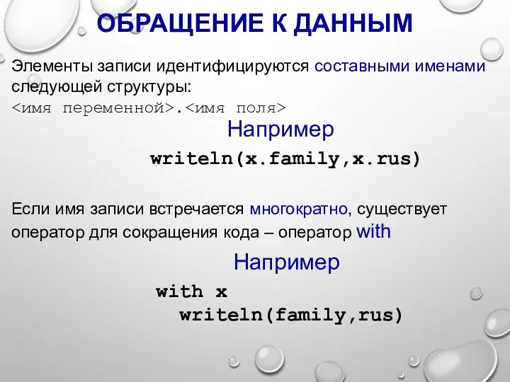 ОБРАЩЕНИЕ К ДАННЫМ writeln(x.family,x.rus) Например Элементы записи идентифицируются составными именами следующей структуры: .