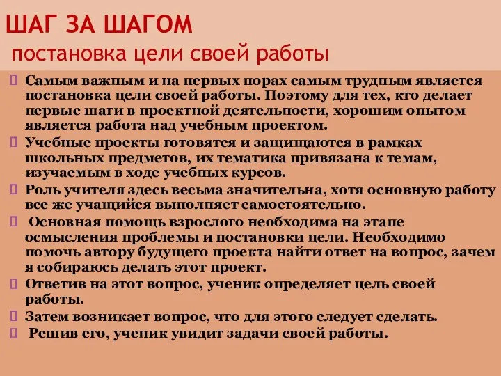 ШАГ ЗА ШАГОМ постановка цели своей работы Самым важным и