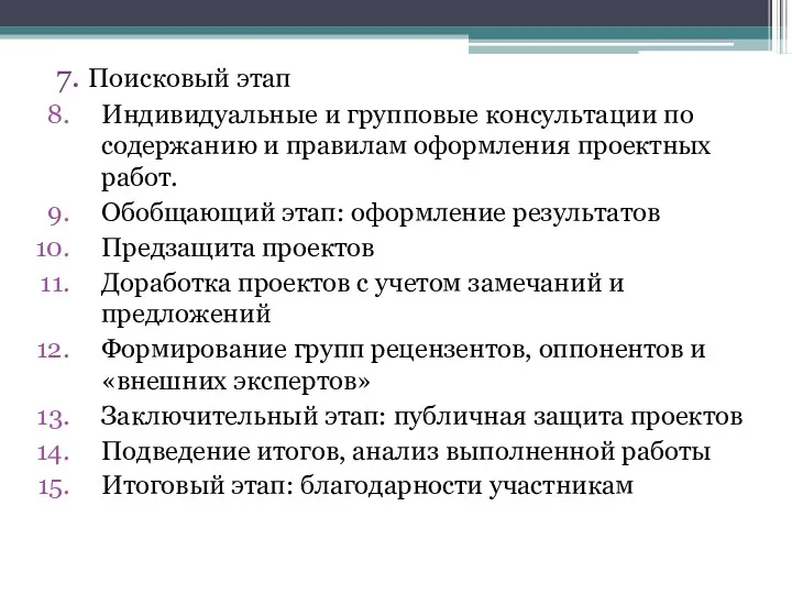 7. Поисковый этап Индивидуальные и групповые консультации по содержанию и