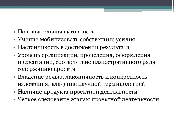 Познавательная активность Умение мобилизовать собственные усилия Настойчивость в достижении результата