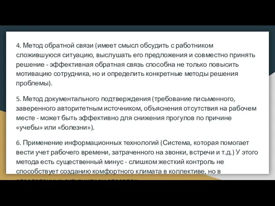 4. Метод обратной связи (имеет смысл обсудить с работником сложившуюся