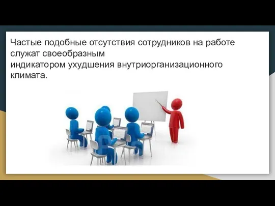 Частые подобные отсутствия сотрудников на работе служат своеобразным индикатором ухудшения внутриорганизационного климата.