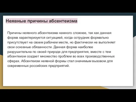 Неявные причины абсентеизма Причины неявного абсентеизма намного сложнее, так как