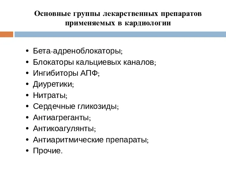 Основные группы лекарственных препаратов применяемых в кардиологии Бета-адреноблокаторы; Блокаторы кальциевых