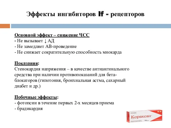 Эффекты ингибиторов If - рецепторов Основной эффект – снижение ЧСС