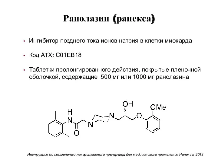 Ранолазин (ранекса) Ингибитор позднего тока ионов натрия в клетки миокарда