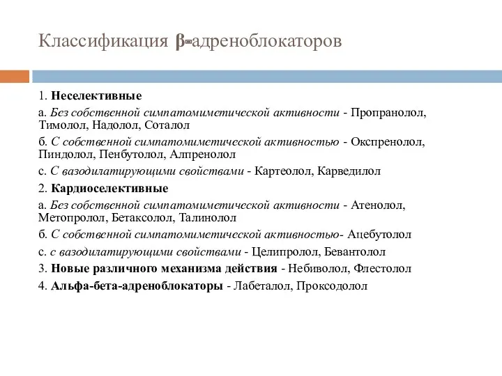 Классификация β-адреноблокаторов 1. Неселективные а. Без собственной симпатомиметической активности -